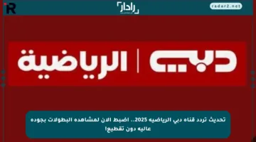 تحديث تردد قناة دبي الرياضية 2025.. اضبط الآن لمشاهدة البطولات بجودة عالية دون تقطيع!